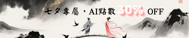 七夕促銷