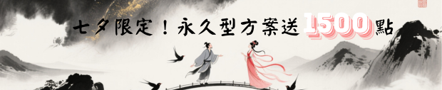 七夕促銷