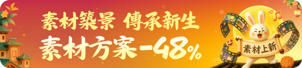 中秋節超值鉅惠