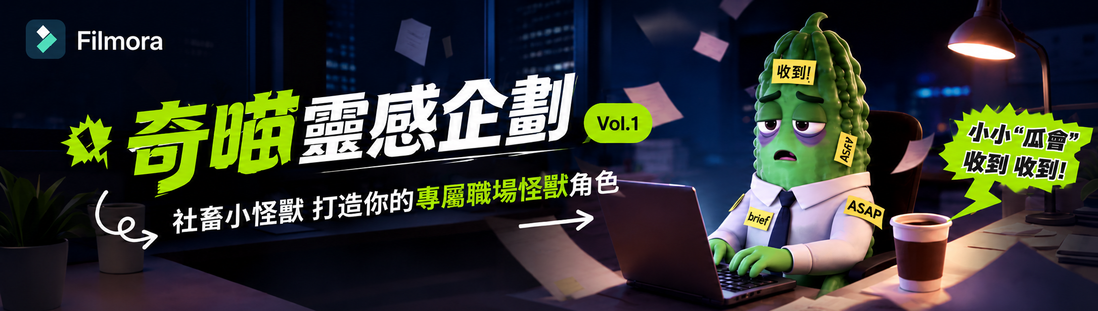 AI 社畜小怪獸創作活動 Banner