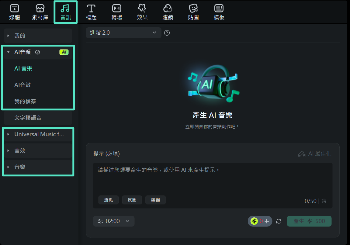 在 Filmora 中使用 AI 音樂與內建音樂庫功能