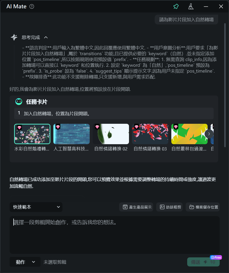 AI Mate 自動轉場