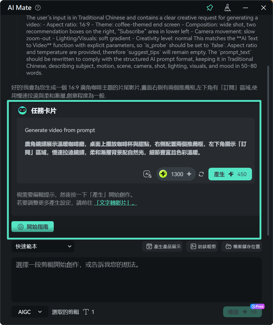 AI Mate 生成影片片段
