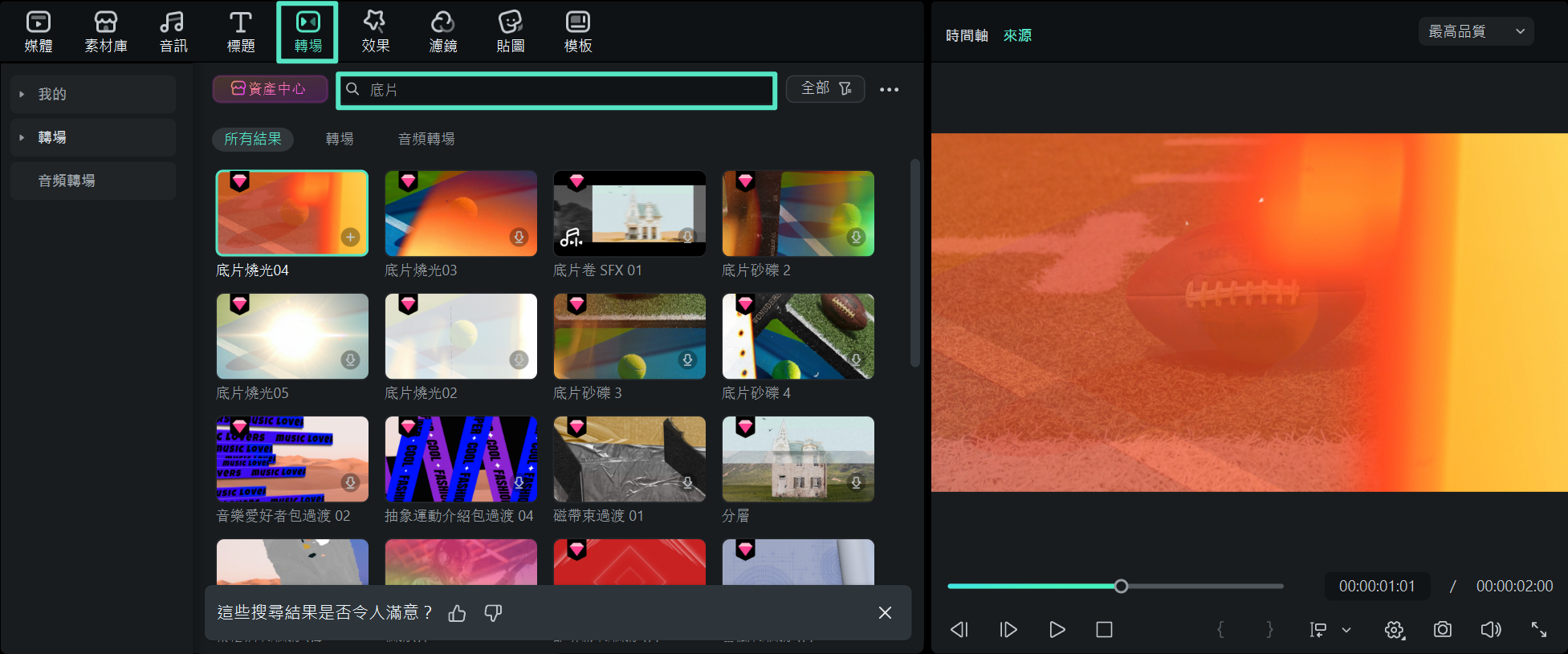 開啟轉場素材庫