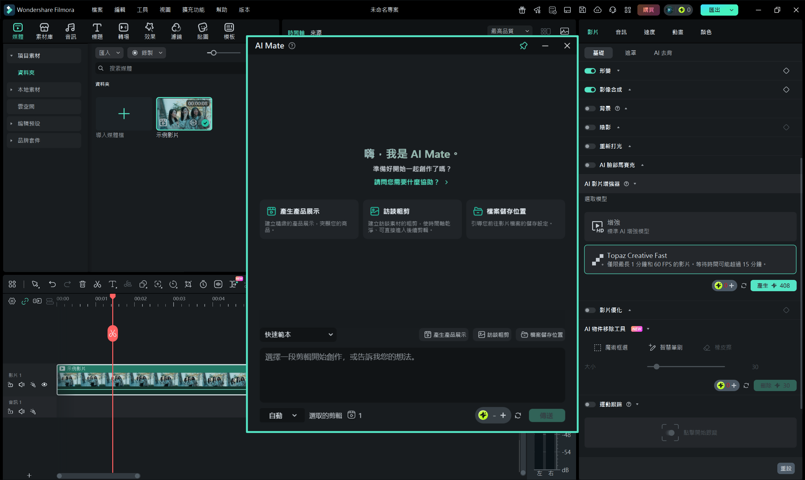 AI Mate 編輯 Filmora
