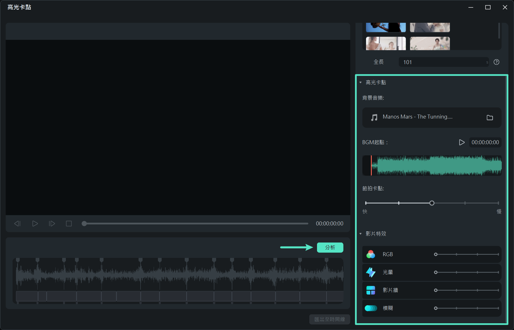 設定高光卡點參數並匯出至時間軸