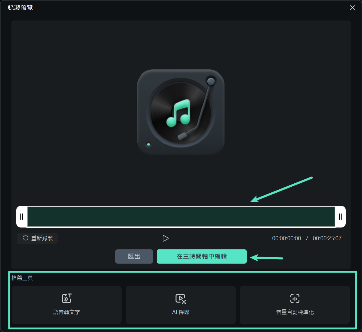 如何使用 Filmora 錄製高品質音訊