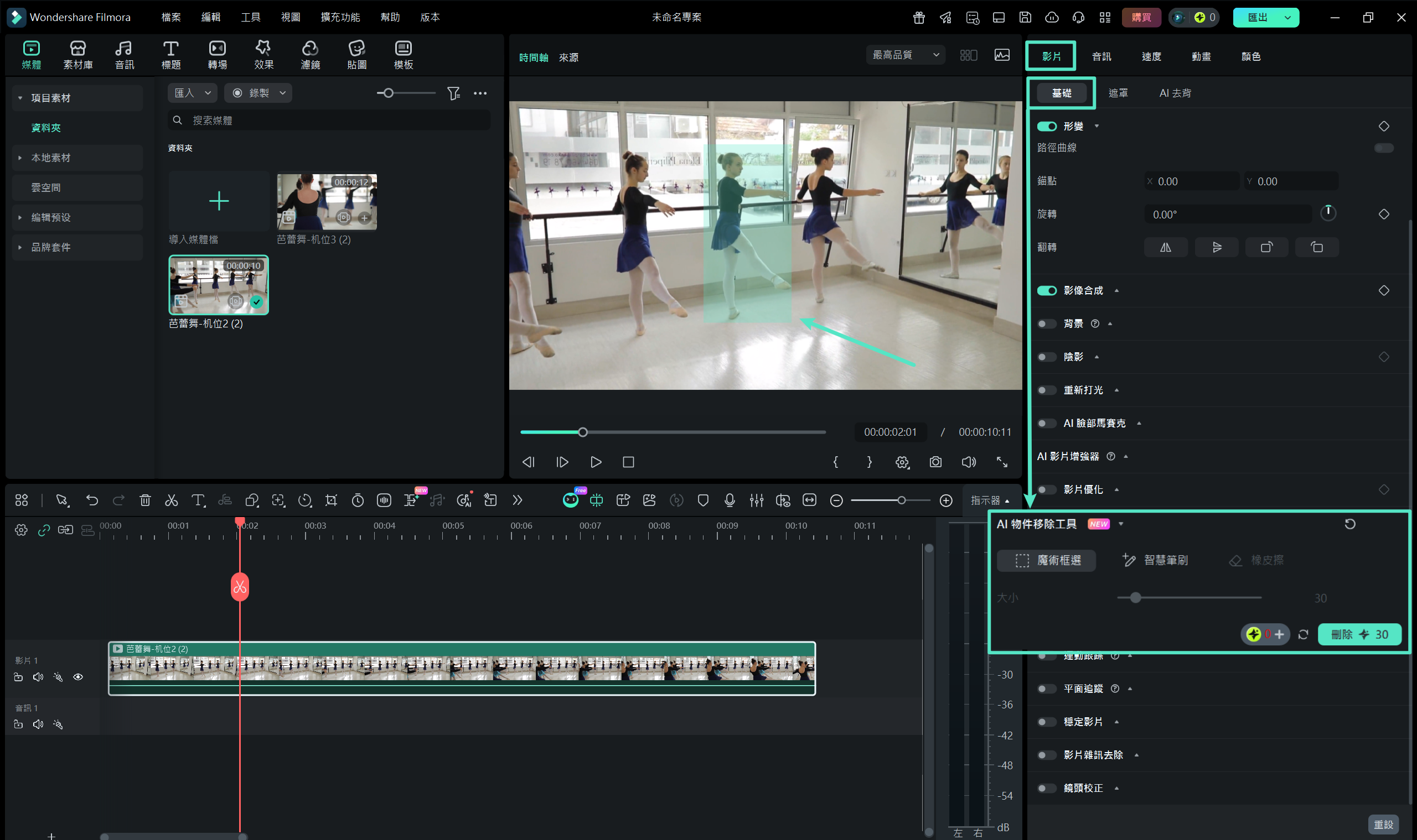 Filmora 物件消除工具