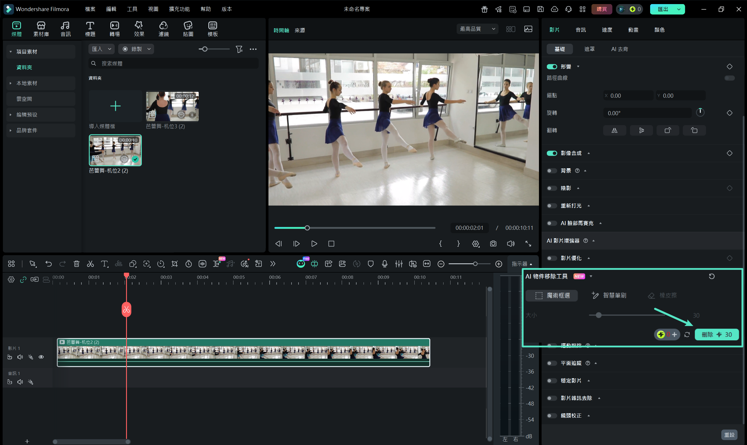 使用 AI 從影片中移除人物