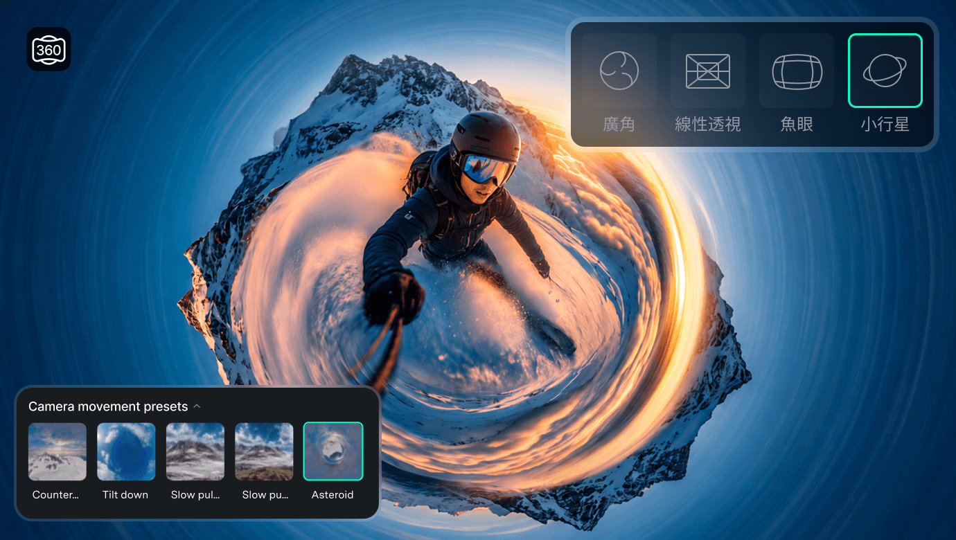 360° 影片重新構圖