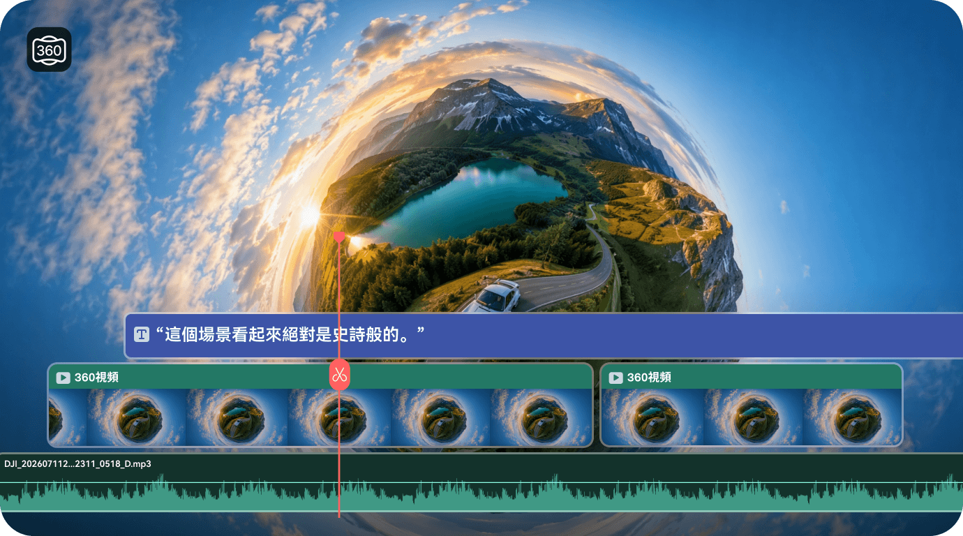 像一般影片一樣編輯 360° 素材