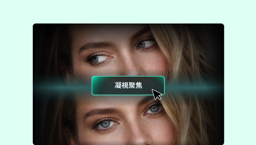 眼神接觸