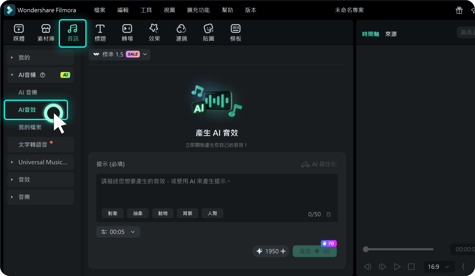 啟用 AI 音效功能