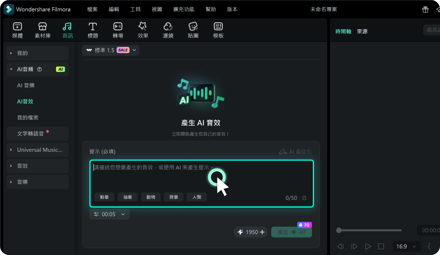 加入 AI 音效