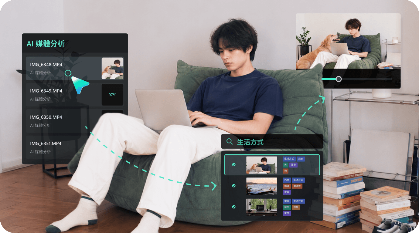 將 AI 分析結果融入智慧剪輯流程