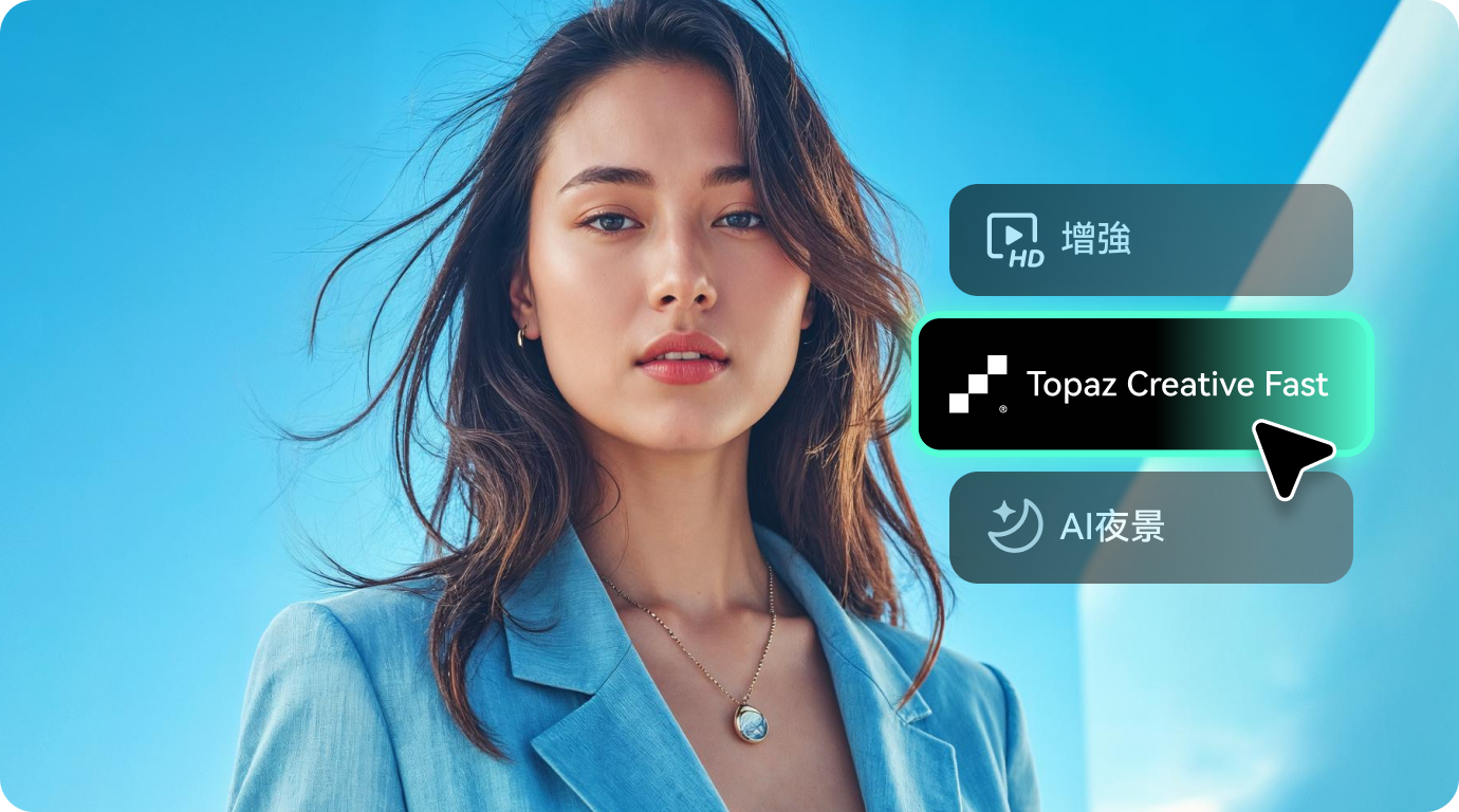 AI 影片增強器的亮點