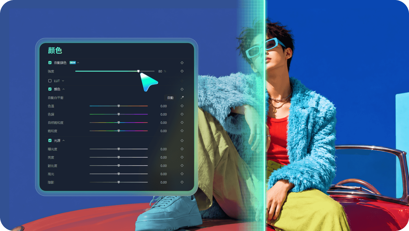 Filmora 影片顏色校正：自動調色與精準色彩控制
