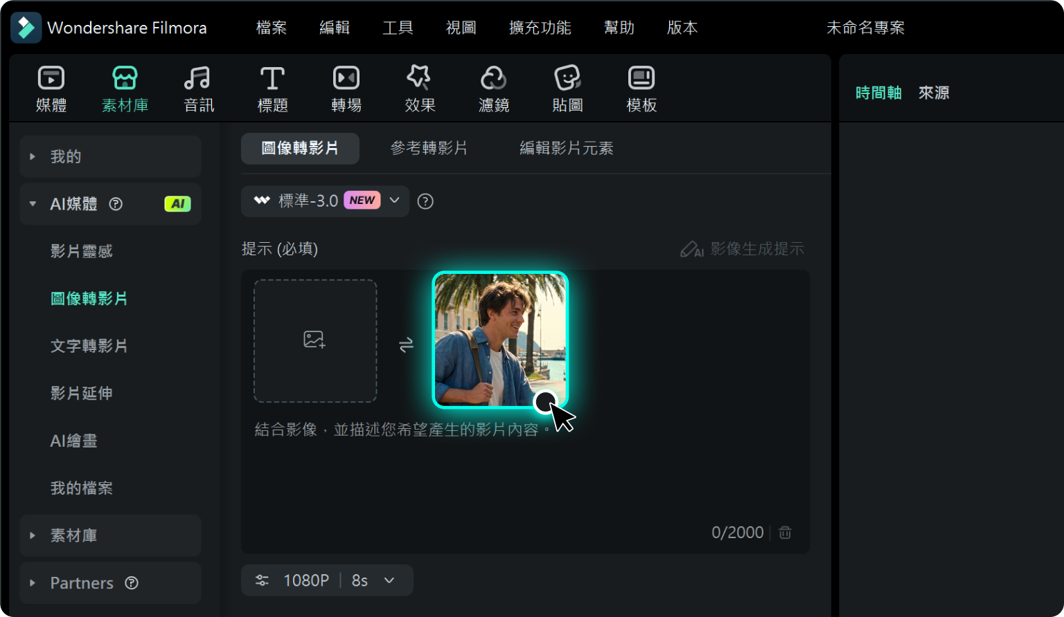 上傳參考素材