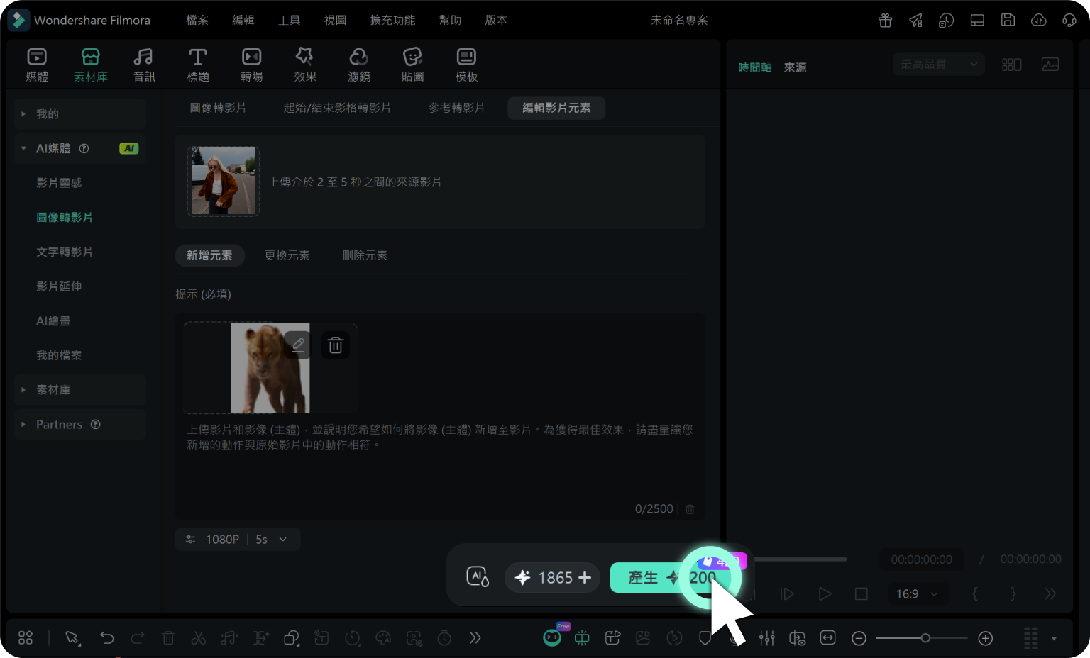 輸入提示詞啟動 AI 編輯