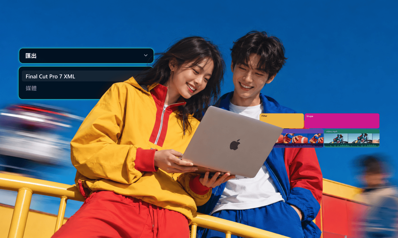 Filmora XML 時間軸匯入與匯出