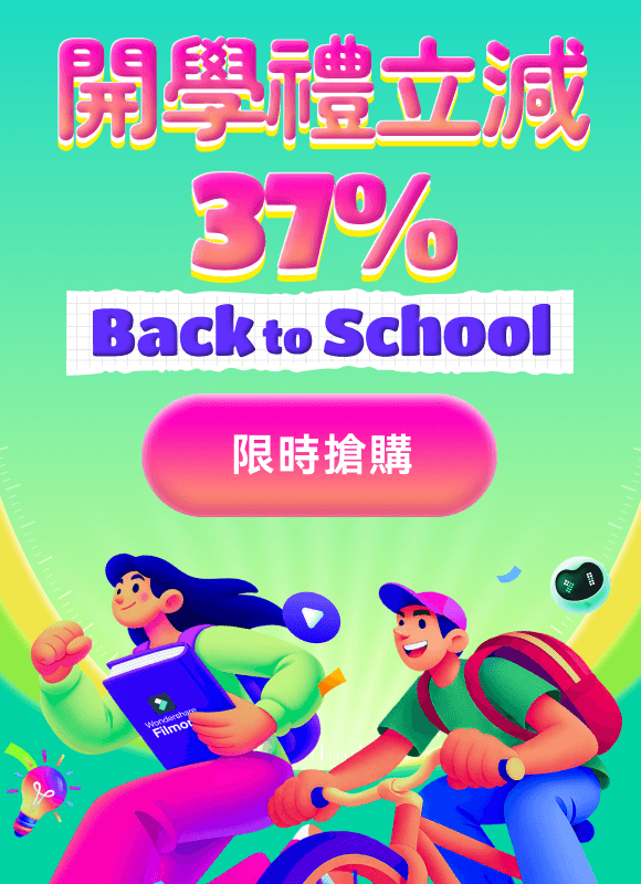 開學季促銷活動