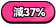 37% off