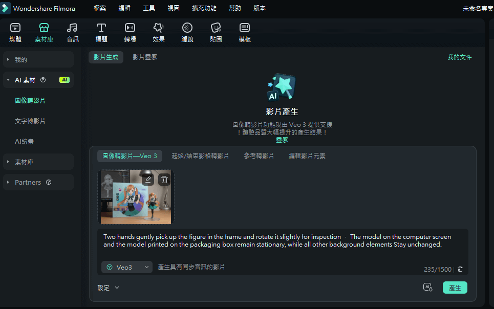 將手辦圖像轉換為視頻(VEO3模式)